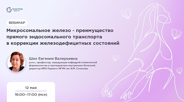 Микросомальное железо - преимущество в прямого эндосомального транспорта в коррекции железодефицитных состояний