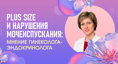 Plus size и нарушения мочеиспускания: мнение гинеколога-эндокринолога