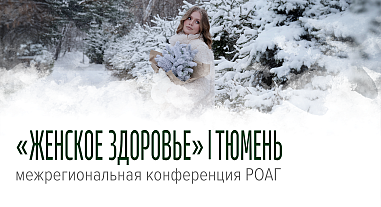 Женское здоровье, г. Тюмень