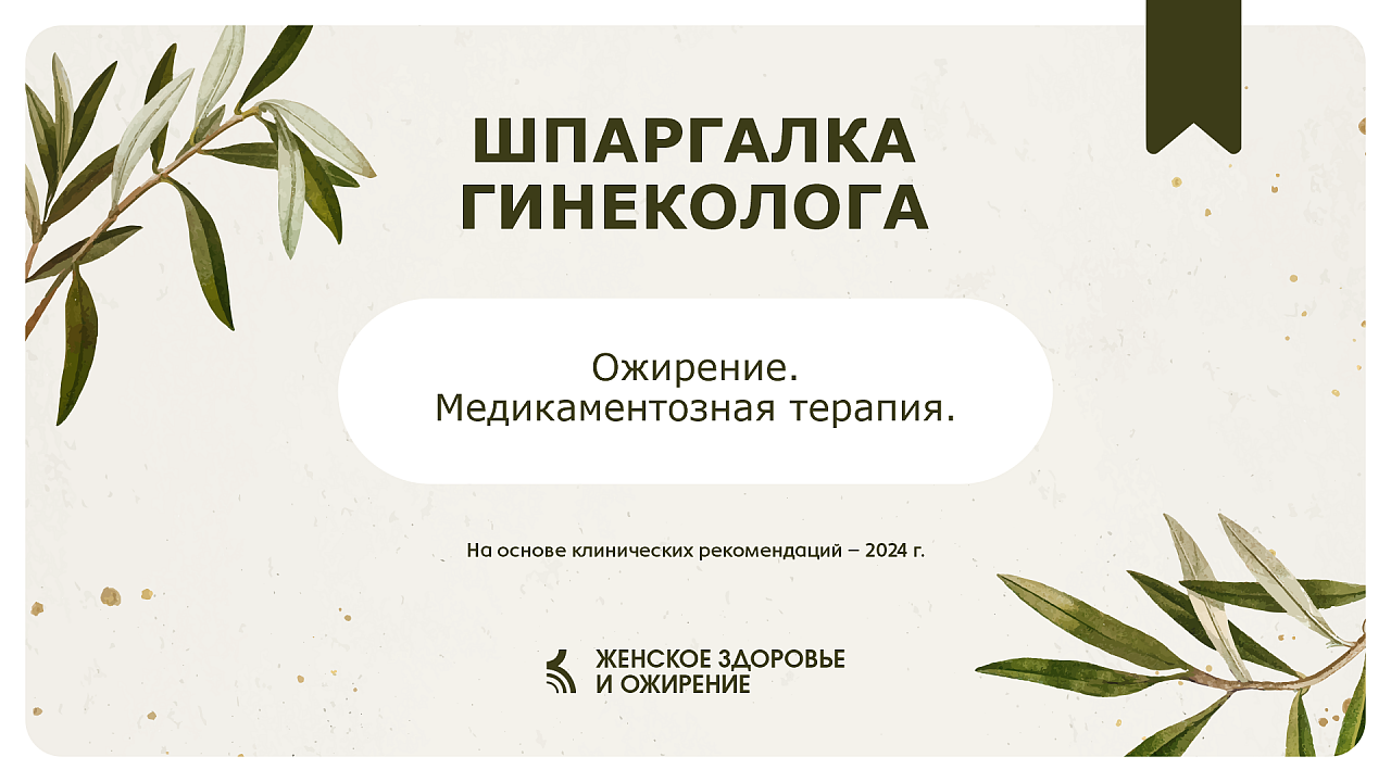 Ожирение и гинекологические заболевания: как выбрать эффективную и безопасную терапию