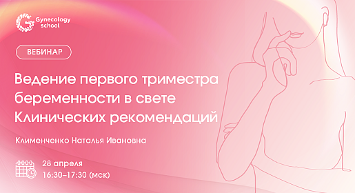 Ведение первого триместра  беременности в свете Клинических рекомендаций