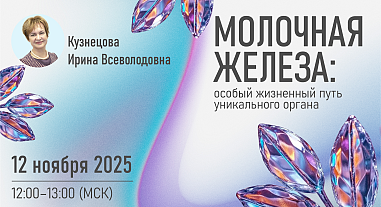 Молочная железа: особый жизненный путь уникального органа