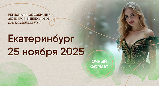 Репродуктивное завтра начинается сегодня, г. Екатеринбург