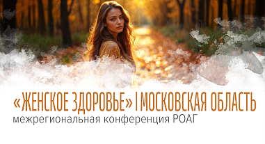 Женское здоровье, Московская область