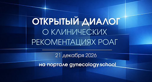 Открытый диалог о клинических рекомендациях РОАГ