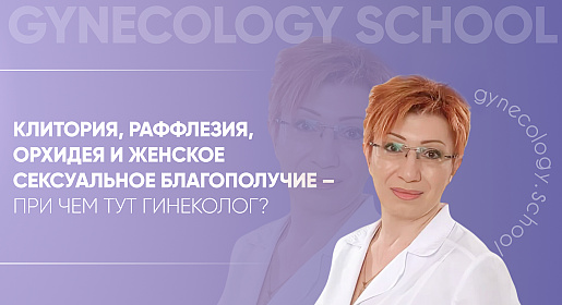 Клитория, раффлезия, орхидея и женское сексуальное благополучие – при чем тут гинеколог?