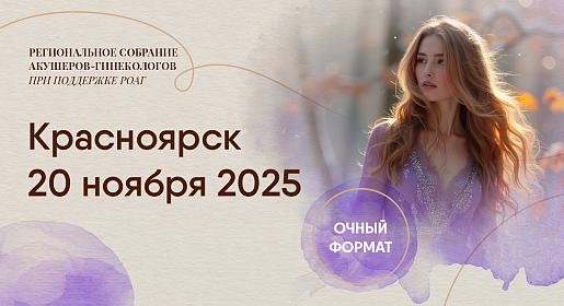 Здоровье женщины в фокусе внимания, г. Красноярск