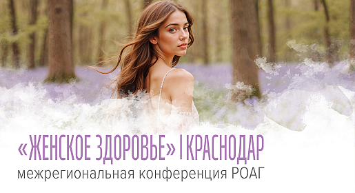 Женское здоровье, г. Краснодар