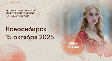  Репродуктивное здоровье как основа качества жизни, г. Новосибирск