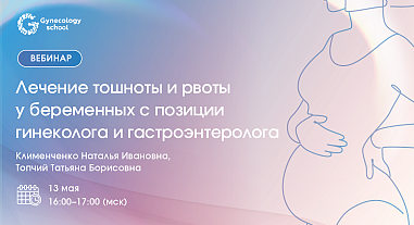  Лечение тошноты и рвоты у беременных с позиции гинеколога и гастроэнтеролога