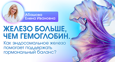 Железо больше, чем гемоглобин. Как эндосомальное железо помогает поддержать гормональный баланс?