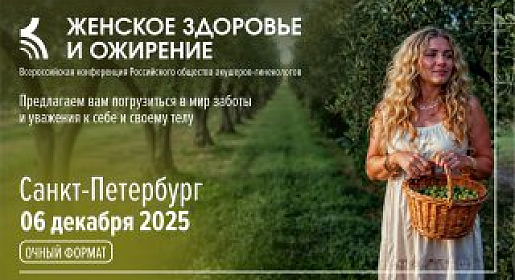 Женское здоровье и ожирение, г. Санкт-Петербург