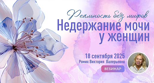 Недержание мочи у женщин. Реальность без мифов