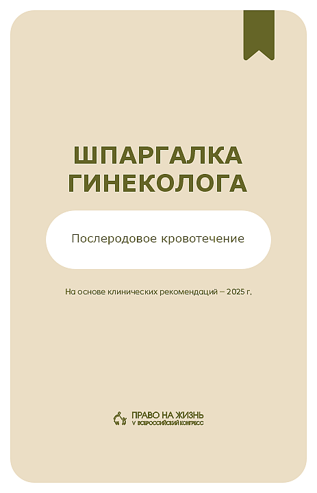 Послеродовое кровотечение — испытание, где важна каждая секунда.
