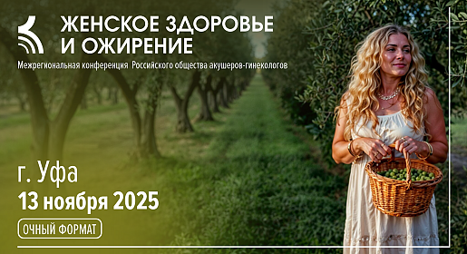 Женское здоровье и ожирение, г. Уфа