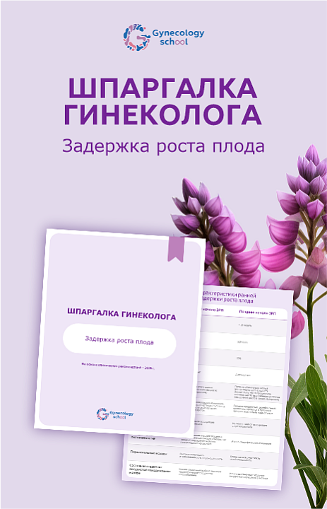 Задержка роста плода: две формы – две тактики