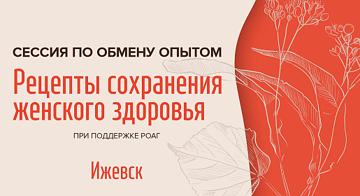 Рецепты сохранения женского здоровья, г. Ижевск