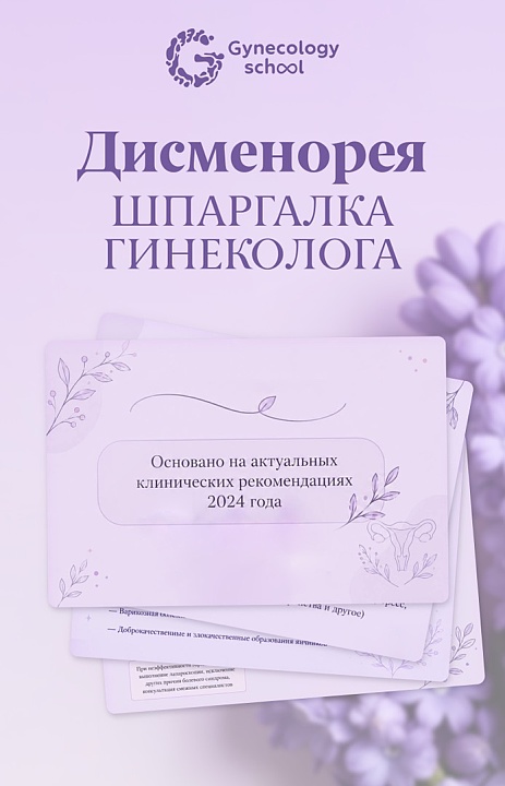 Дисменорея: шпаргалка для врача
