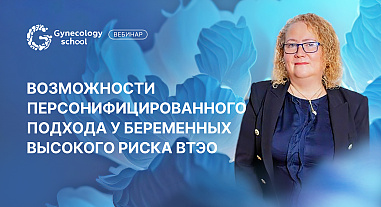 Возможности персонифицированного подхода у беременных высокого риска ВТЭО