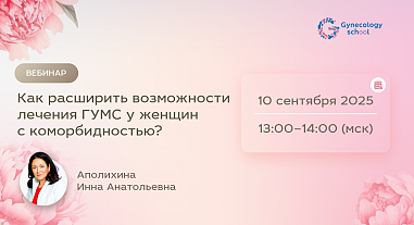 Как расширить возможности лечения ГУМС у женщин с коморбидностью?