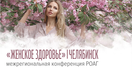 Женское здоровье, г. Челябинск