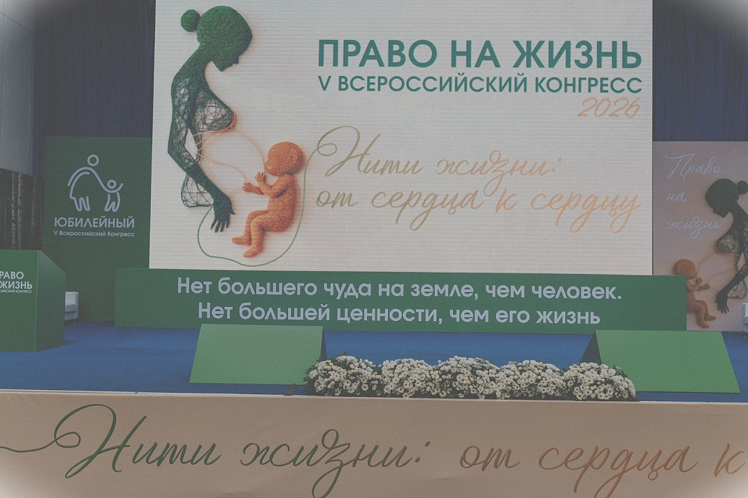 Итоги V Конгресса «Право на жизнь»