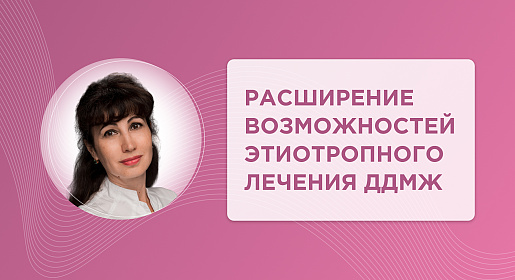 Расширение возможностей этиотропного лечения ДДМЖ