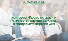 Конгресс «Право на жизнь» начинается завтра: заглянем в программу первого дня