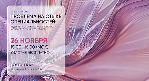 Проблема на стыке специальностей: ведение пациентки с расстройством мочеиспускания. Кто лечит?