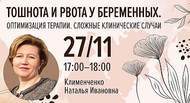 Тошнота и рвота у беременных. Оптимизация и терапия. Сложные клинические случаи