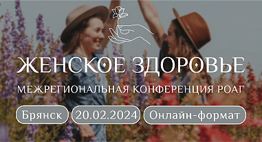 Женское здоровье, г. Брянск (онлайн-формат)