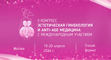 II Конгресс "Эстетическая гинекология и anti-age медицина" с международным участием