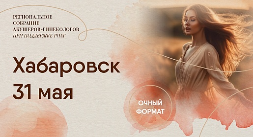 Женское здоровье. Слагаемые успеха!, г. Хабаровск