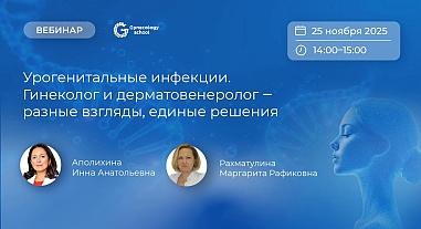 Урогенитальные инфекции. Гинеколог и дерматовенеролог — разные взгляды, единые решения