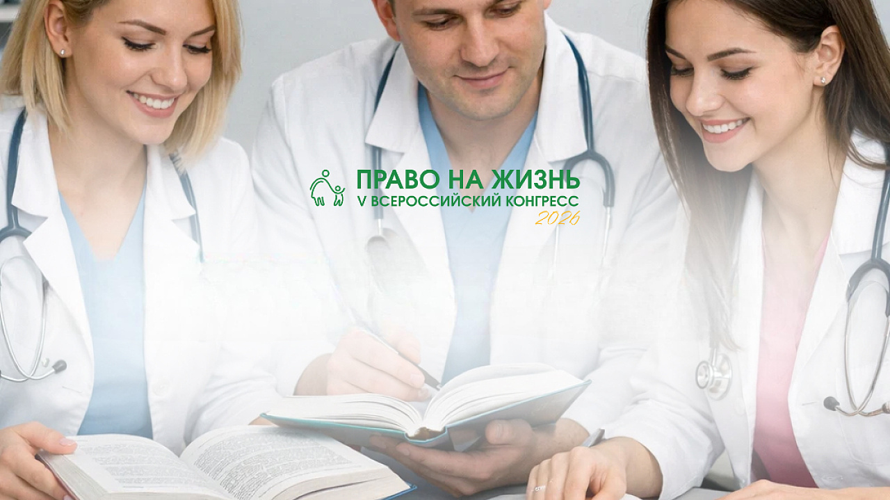 Конгресс «Право на жизнь» аккредитован на 16 баллов НМО!