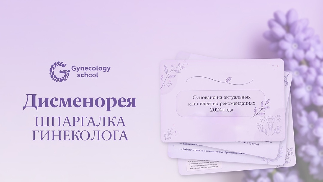 Дисменорея: шпаргалка для врача
