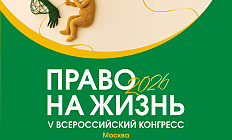 Итоги V Конгресса «Право на жизнь»