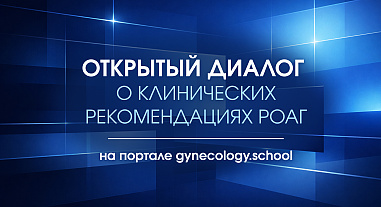 Открытый диалог о клинических рекомендациях РОАГ