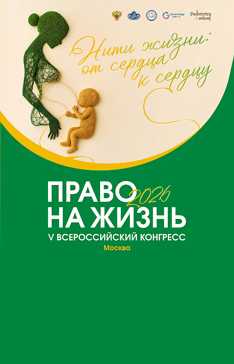 Итоги V Конгресса «Право на жизнь»