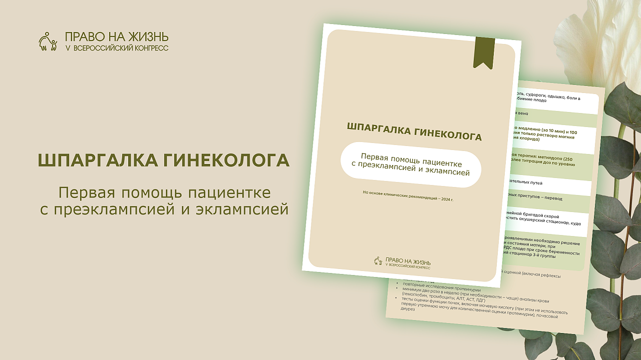 Когда счет идет на секунды: экстренная помощь при эклампсии и преэклампсии