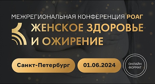 Женское здоровье и ожирение, г. Санкт-Петербург