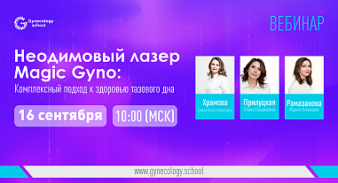 Неодимовый лазер Magic Gyno: Комплексный подход к здоровью тазового дна