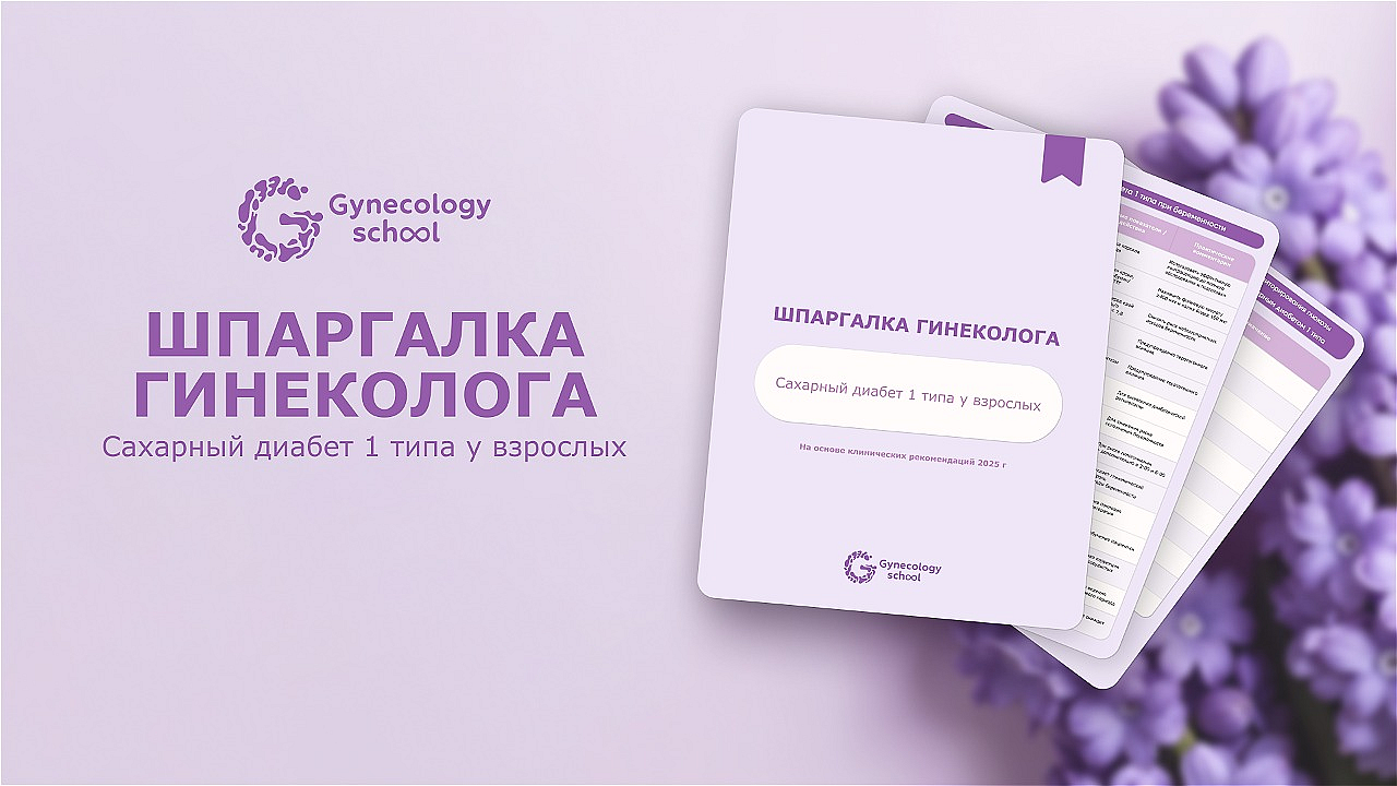 Сахарный диабет 1 типа и беременность: ключевые ориентиры для врача