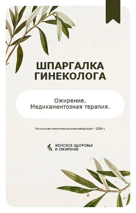 Ожирение и гинекологические заболевания: как выбрать эффективную и безопасную терапию