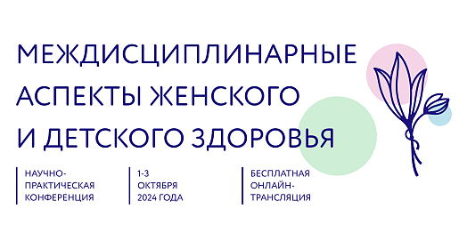 Междисциплинарные аспекты женского и детского здоровья