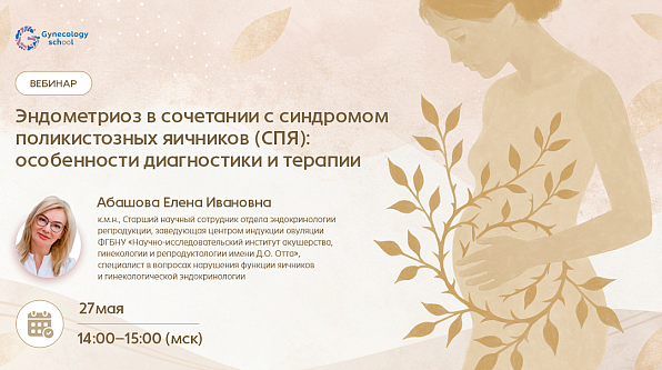 Эндометриоз в сочетании с синдромом поликистозных яичников (СПЯ): особенности диагностики  и терапии 