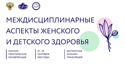 Междисциплинарные аспекты женского и детского здоровья