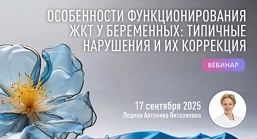 Особенности функционирования ЖКТ у беременных: типичные нарушения и их коррекция