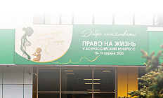Конгресс «Право на жизнь» начинается завтра: заглянем в программу первого дня