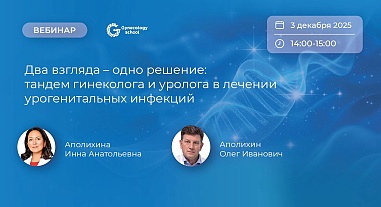 Два взгляда – одно решение: тандем гинеколога и уролога в лечении урогенитальных инфекций